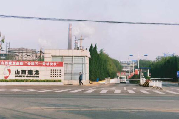 山西建龍實(shí)業(yè)有限公司